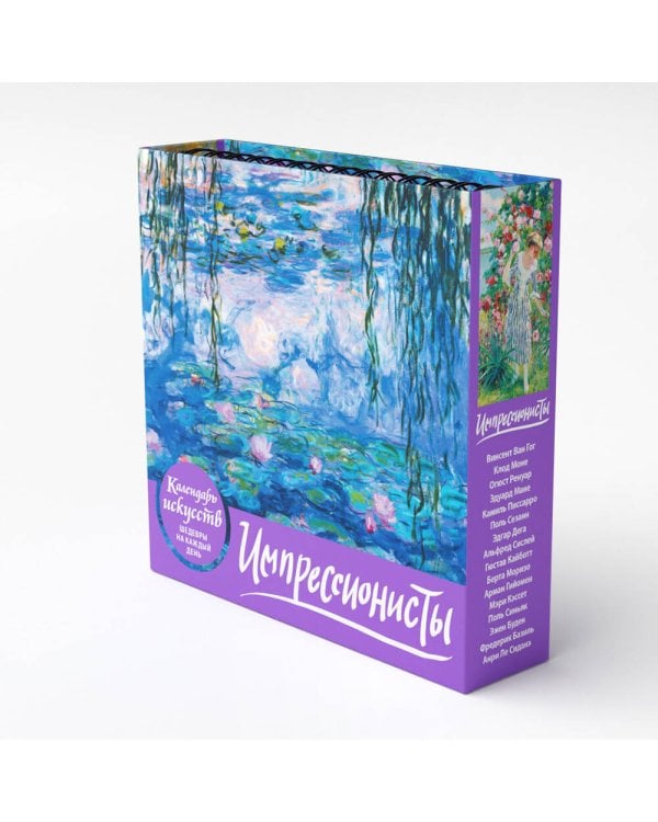 Импрессионисты. Кувшинки. Настольный календарь в футляре