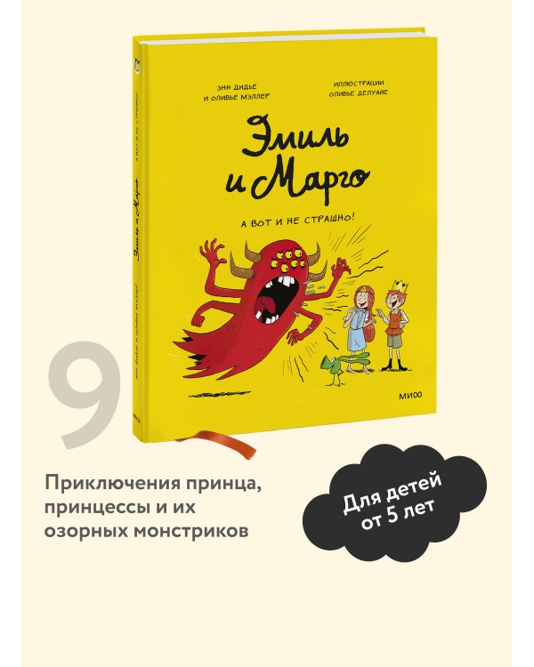 Эмиль и Марго. А вот и не страшно!