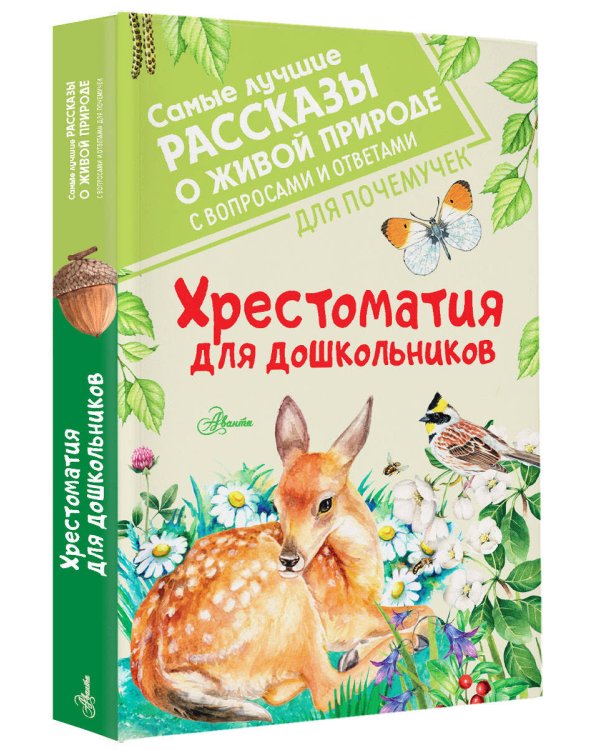 Хрестоматия для дошкольников