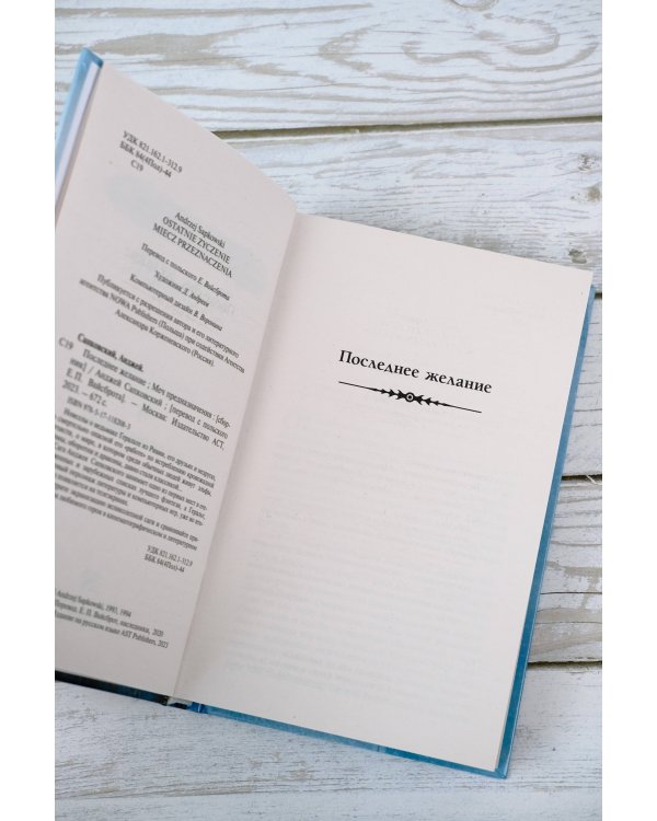Последнее желание. Меч предназначения