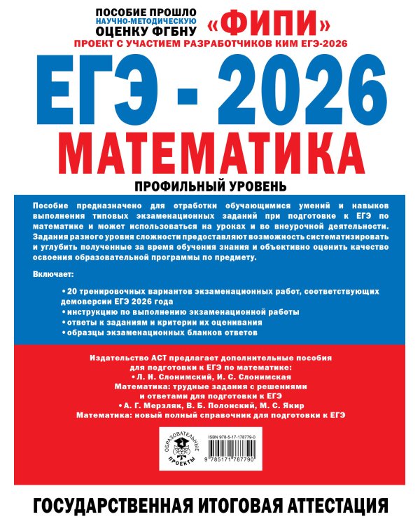 ЕГЭ-2026. Математика. 20 тренировочных вариантов экзаменационных работ для подготовки к ЕГЭ. Профильный уровень