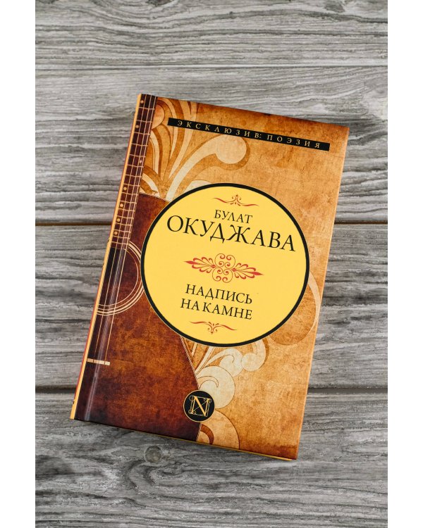 Надпись на камне