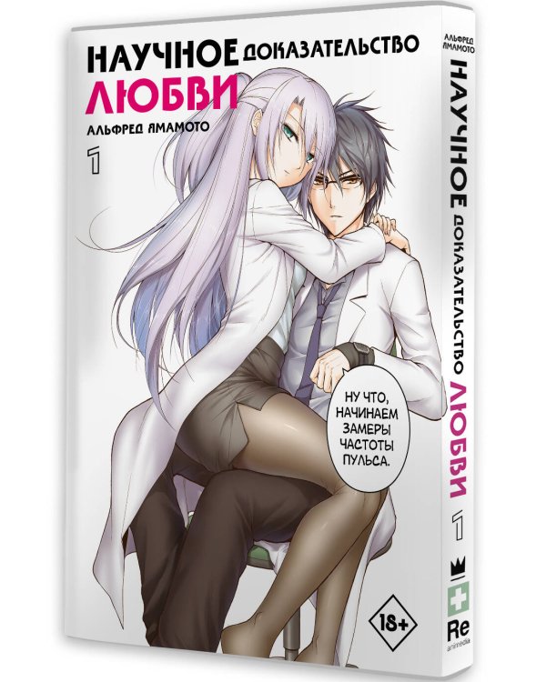 Научное доказательство любви. Том 1