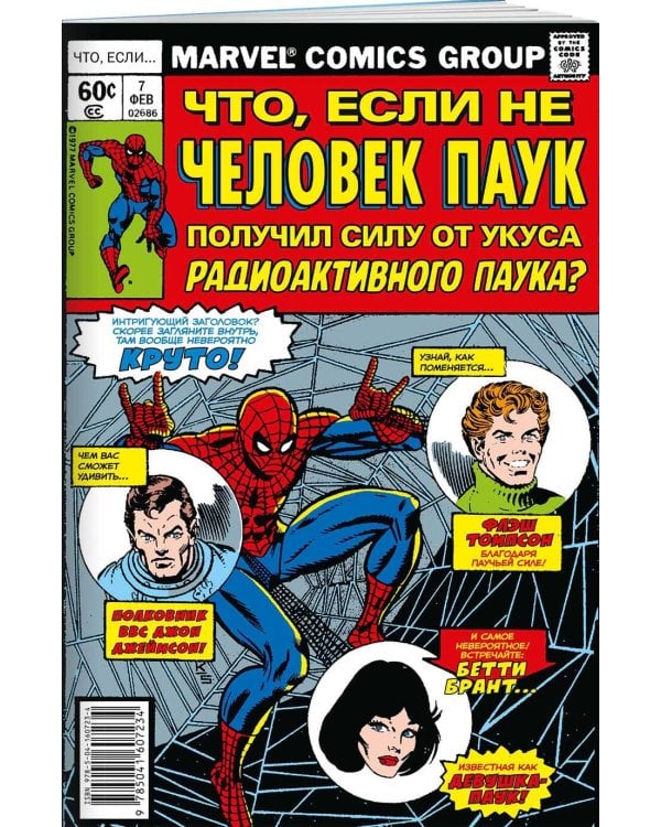 MARVEL: Что если?.. Не Человек-Паук получил силу от укуса радиоактивного паука