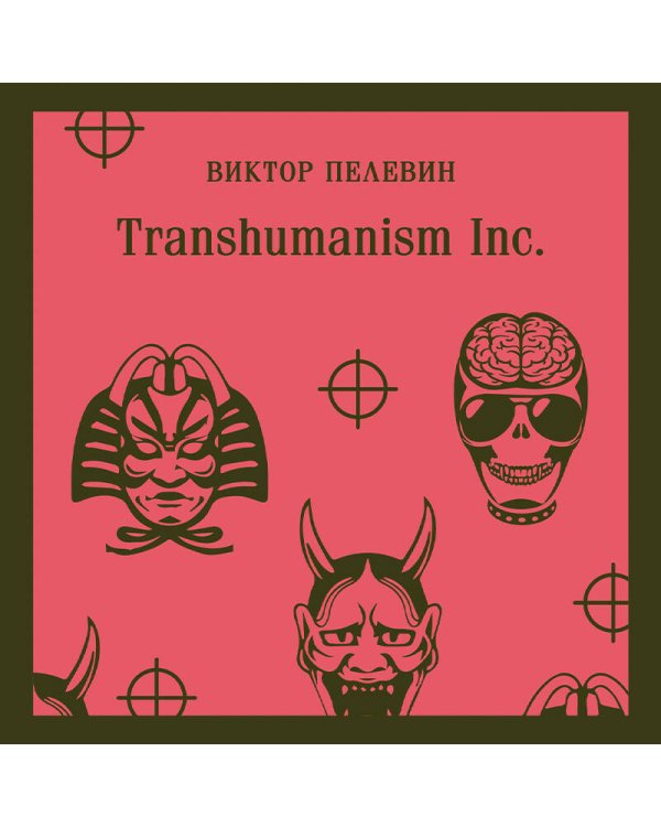 Transhumanism inc.