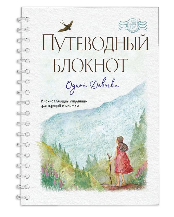 Путеводный блокнот одной девочки. Вдохновляющие страницы для идущей к мечтам. Странница