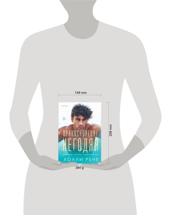 Прикосновение негодяя