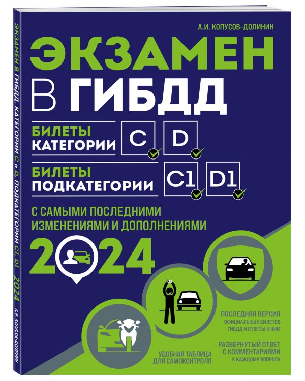 Экзаменационные билеты категории CD + Правила дорожного движения с комментариями и иллюстрациями 2024 (комплект из 2х книг) (ИК)
