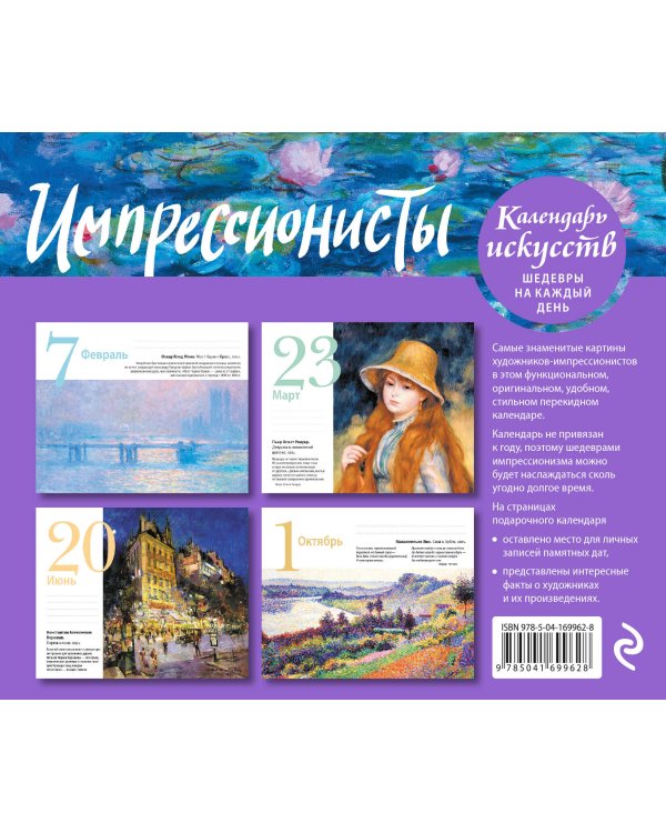 Импрессионисты. Кувшинки. Настольный календарь в футляре