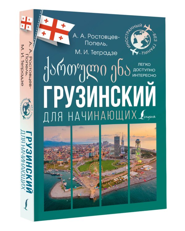 Грузинский для начинающих