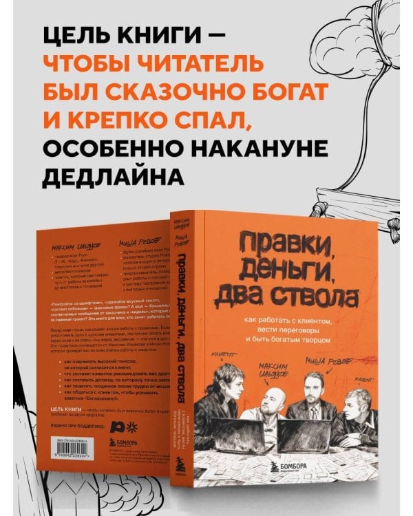 Правки, деньги, два ствола. Как работать с клиентом, вести переговоры и быть богатым творцом