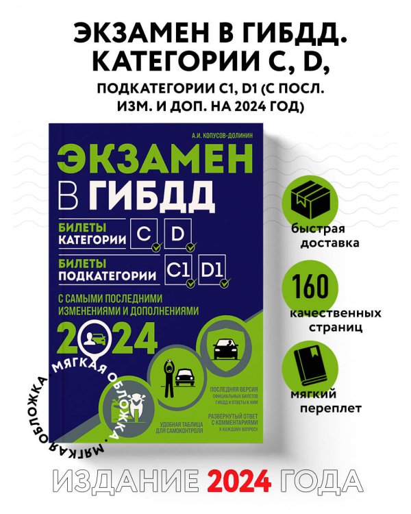 Экзаменационные билеты категории CD + Правила дорожного движения с комментариями и иллюстрациями 2024 (комплект из 2х книг) (ИК)
