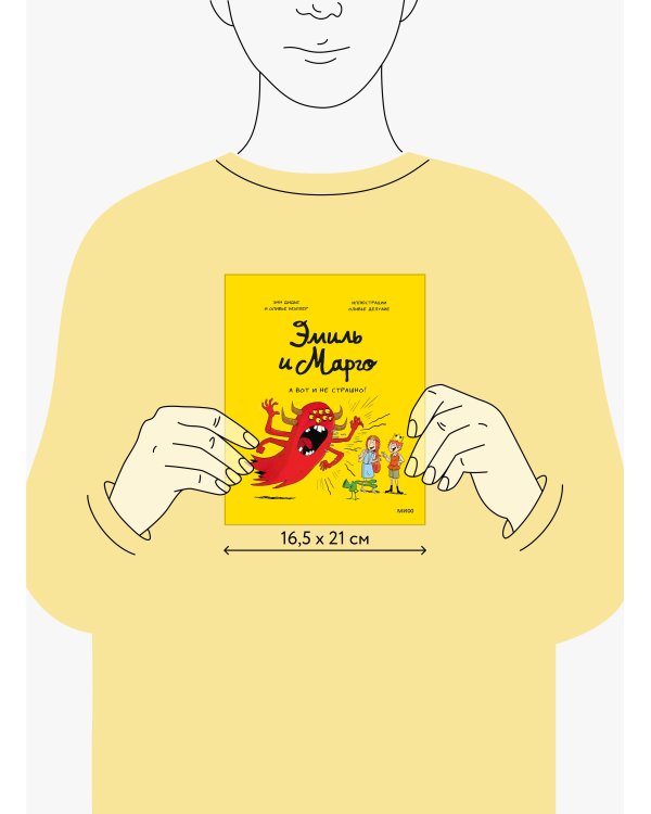 Эмиль и Марго. А вот и не страшно!