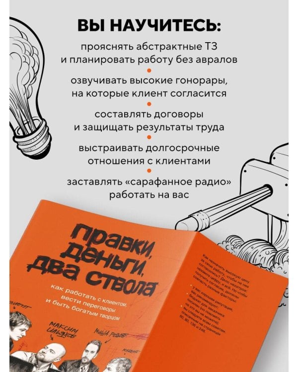 Правки, деньги, два ствола. Как работать с клиентом, вести переговоры и быть богатым творцом