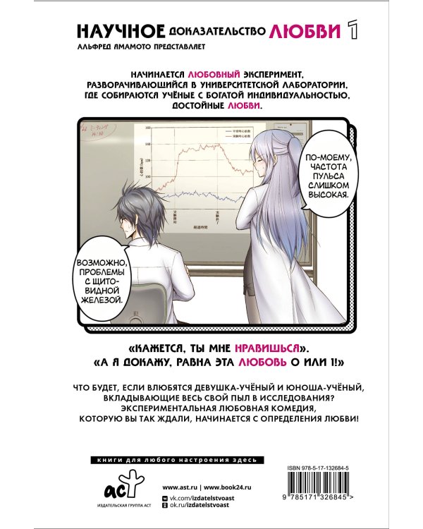 Научное доказательство любви. Том 1