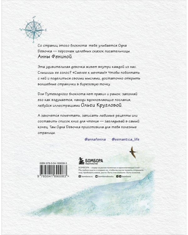 Путеводный блокнот одной девочки. Вдохновляющие страницы для идущей к мечтам. Странница