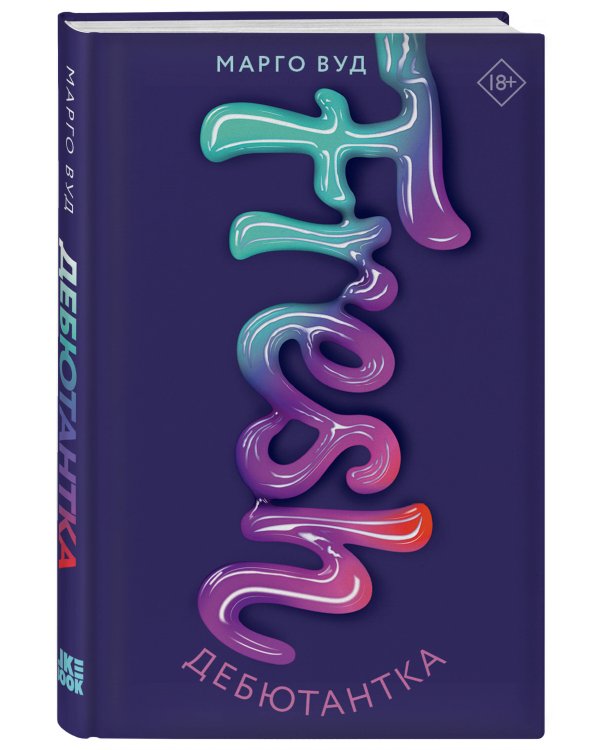 Дебютантка