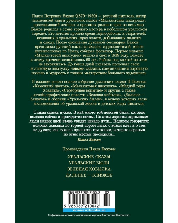 Малахитовая шкатулка