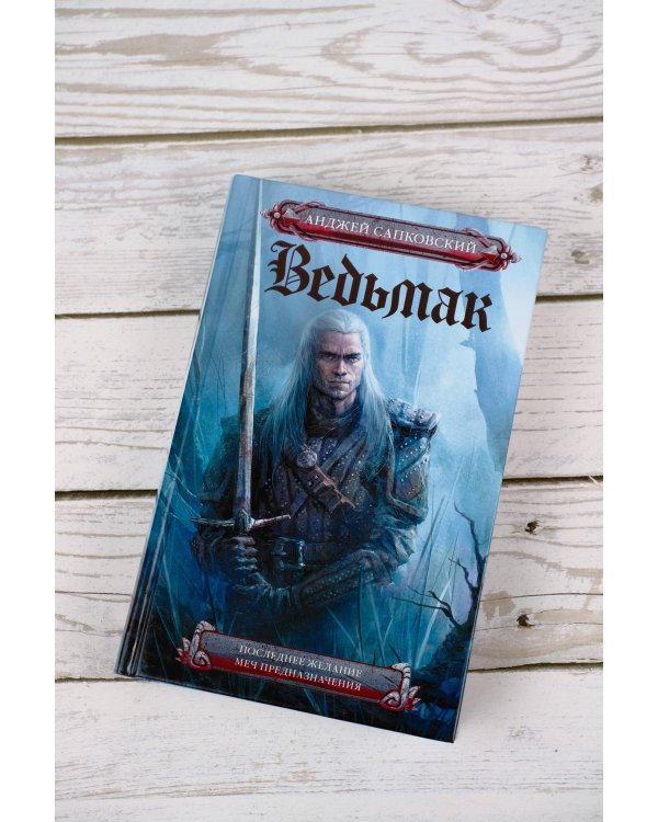 Последнее желание. Меч предназначения