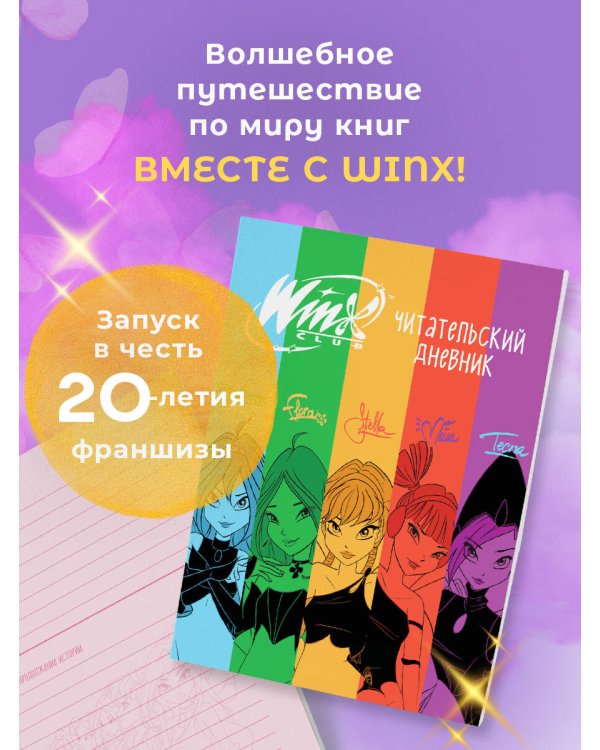 Winx. Читательский дневник