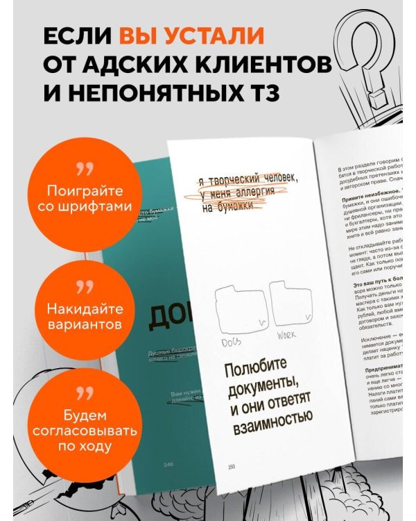 Правки, деньги, два ствола. Как работать с клиентом, вести переговоры и быть богатым творцом