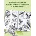 Хрестоматия для дошкольников