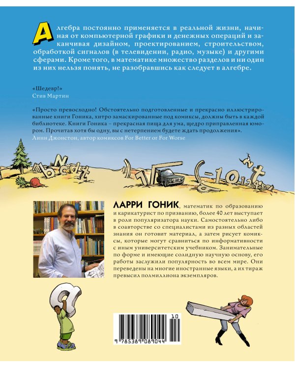 Алгебра. Естественная наука в комиксах