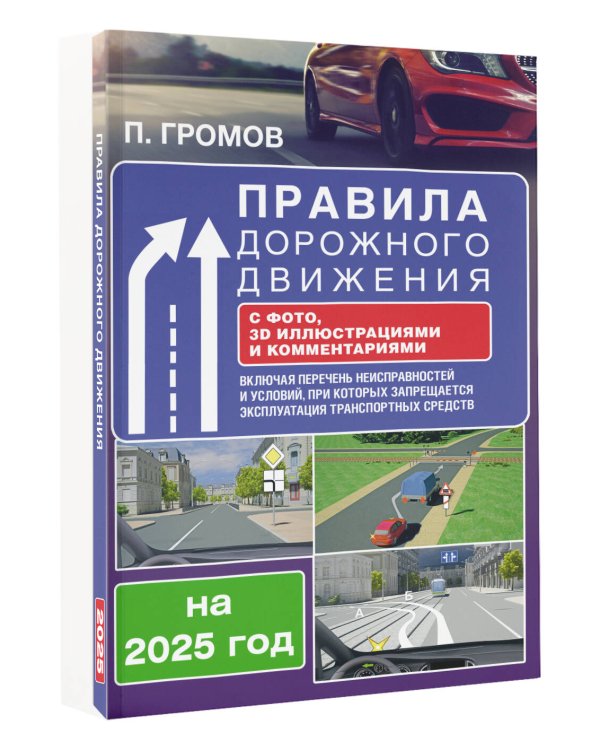 Правила дорожного движения с фото, 3D иллюстрациями и комментариями на 2025 год