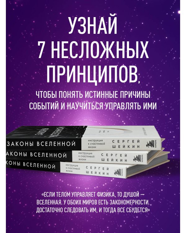 Законы Вселенной. Инструкция к счастливой жизни