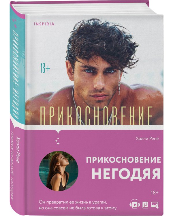 Прикосновение негодяя