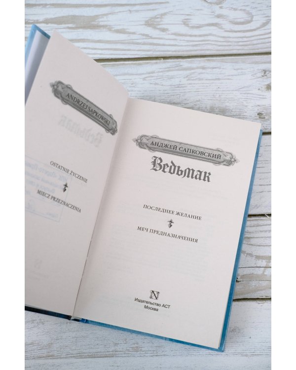 Последнее желание. Меч предназначения