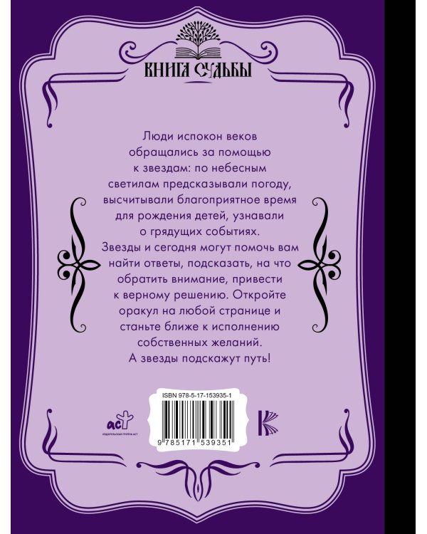 Звезды подскажут!