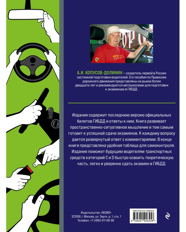 Экзаменационные билеты категории CD + Правила дорожного движения с комментариями и иллюстрациями 2024 (комплект из 2х книг) (ИК)