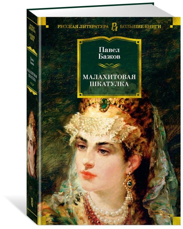 Малахитовая шкатулка