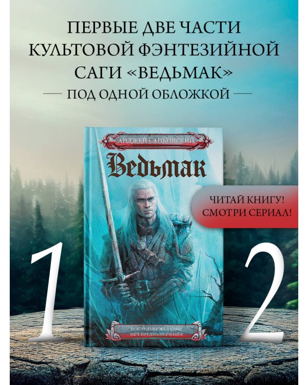 Последнее желание. Меч предназначения