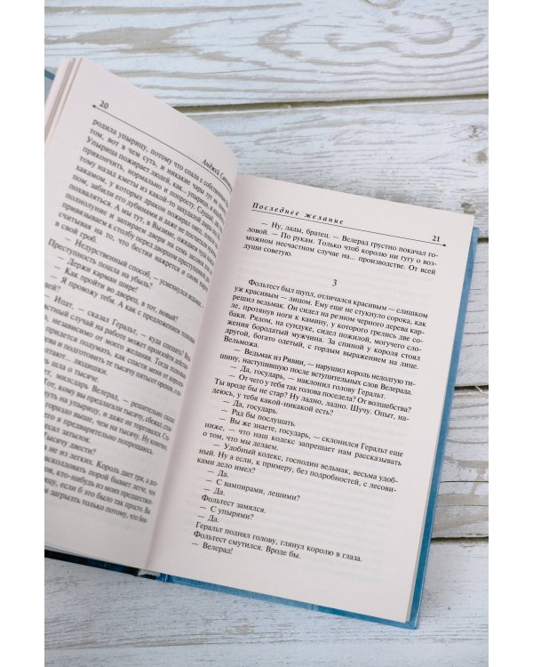 Последнее желание. Меч предназначения