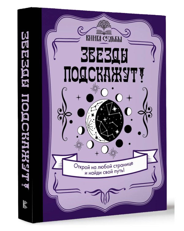 Звезды подскажут!