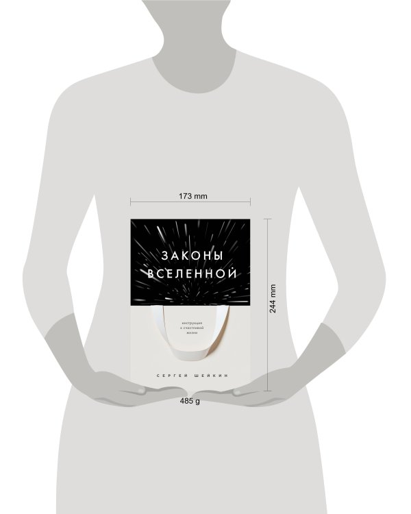 Законы Вселенной. Инструкция к счастливой жизни