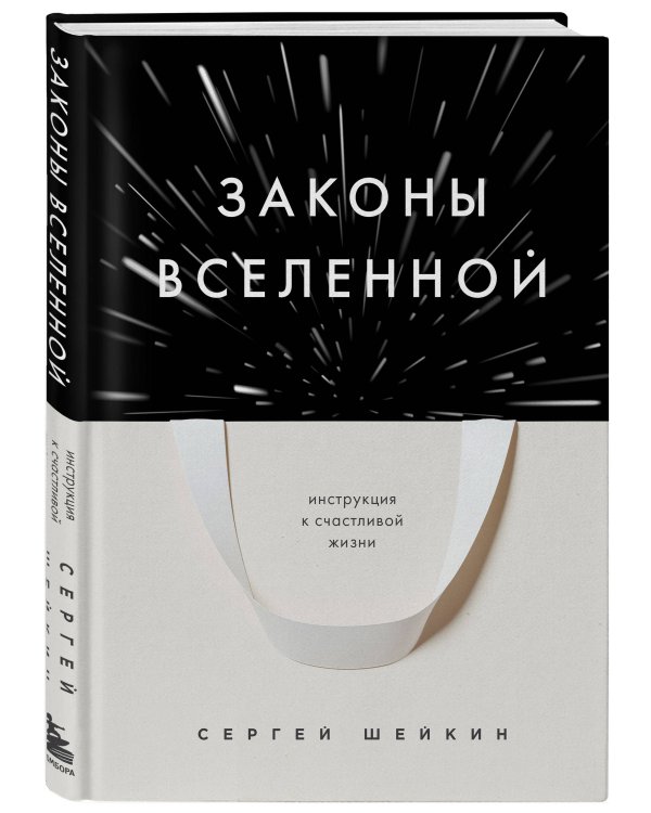 Законы Вселенной. Инструкция к счастливой жизни
