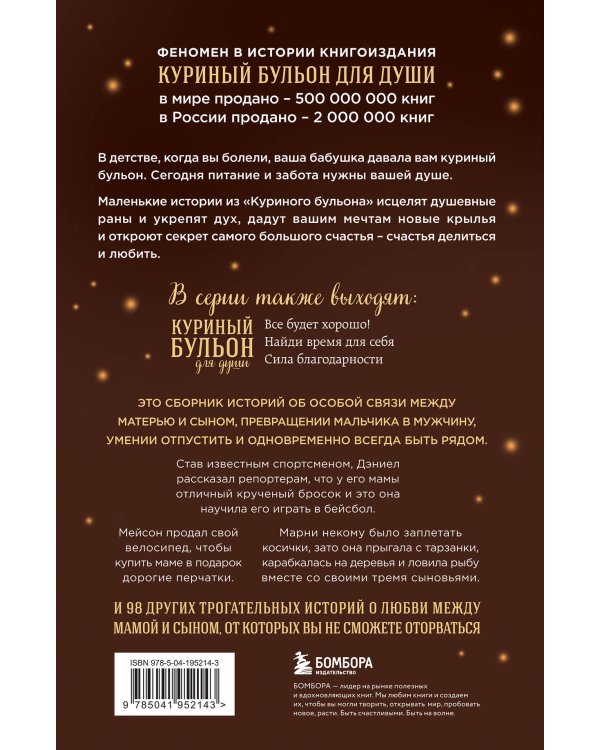 Куриный бульон для души. Мама и сын. 101 история о безграничной любви