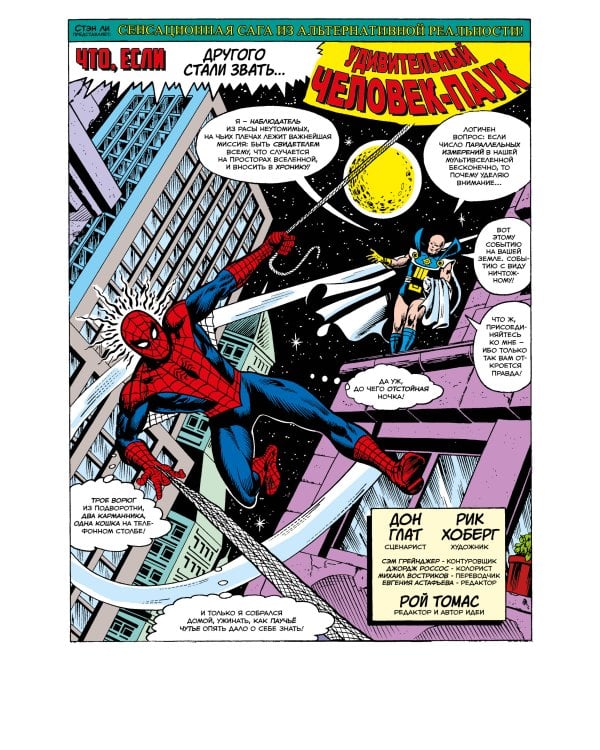 MARVEL: Что если?.. Не Человек-Паук получил силу от укуса радиоактивного паука