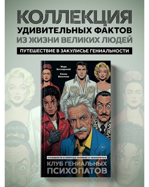 Клуб гениальных психопатов. Странности и причуды великих и знаменитых