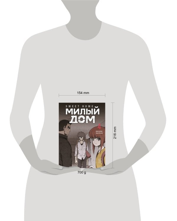 Sweet Home. Милый дом. Том 4