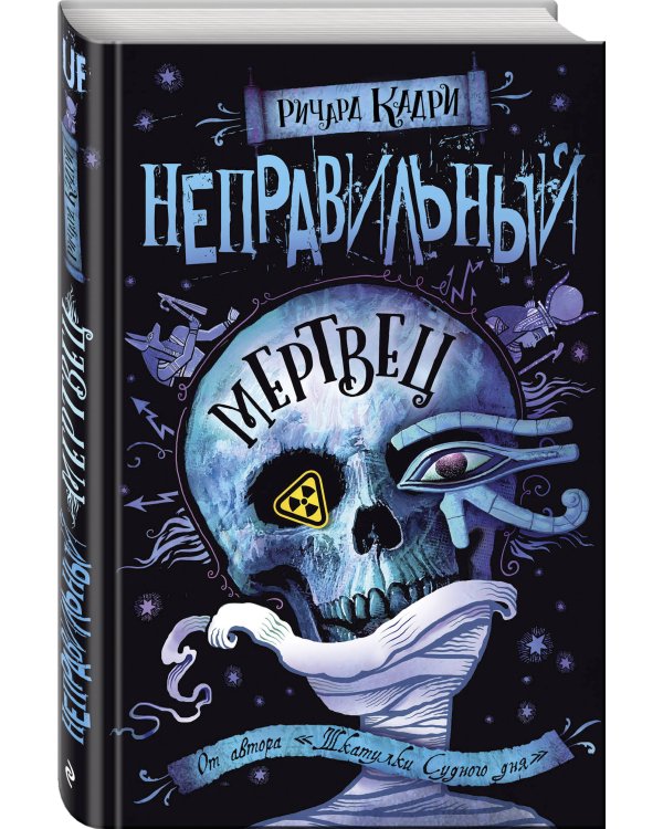 Неправильный мертвец