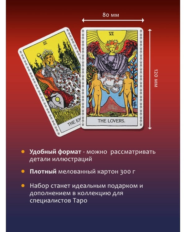 Таро Уэйта-Смит. Премиум издание классической колоды