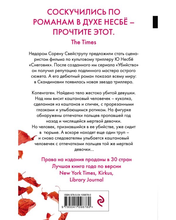 Каштановый человечек