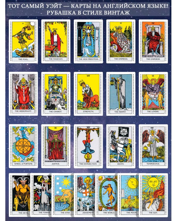 Таро Уэйта-Смит. Премиум издание классической колоды