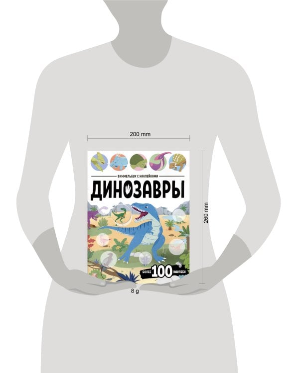 Виммельбух с наклейками. Динозавры