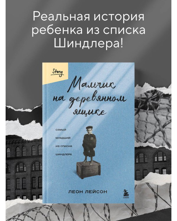 Мальчик на деревянном ящике. Самый младший из списка Шиндлера