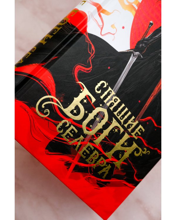 Спящие Боги Селевра